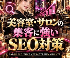 美容室・サロンの集客に強いSEO対策をしますます イメージ1