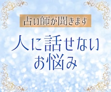 誰にも相談できないお悩み、寄り添ってうかがいます イメージ1