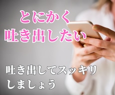 今すぐ聞いてほしい！そんなあなたのお話聞きます イメージ1