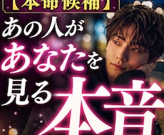 裏の本音あなたへの恋愛感情を鑑定いたします あの人の心の奥にある本音を丁寧にお伝えします
