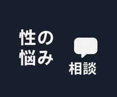性の悩み・夫婦関係のご相談を聞きます イメージ1