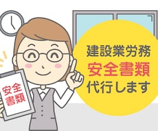 建設業経験8年　安全書類作成を代行します イメージ1