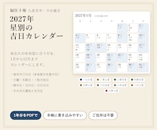 あなたの星の2027年吉日カレンダーをお届けします イメージ1