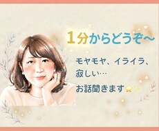 温かく優しく聞きます⭐︎話し相手・愚痴聞きます イメージ1