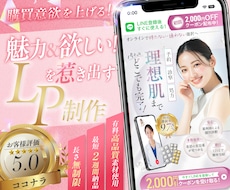 満足度5★高い訴求で欲しいを引き出すLP制作します 【デザインクオリティ求める方必見★】意図あるデザイン制作を！