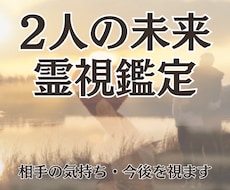 2人の未来・今後を『霊視』恋愛の悩み・不安を視ます 23時までの購入で当日に対応可能です