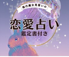 恋愛占い◆タロットカードであなたの恋愛をみます イメージ1