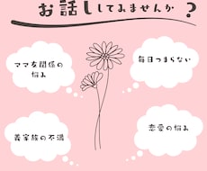 人間関係や家族の悩み・愚痴聴きます イメージ1