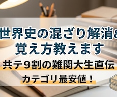 年号で整理！世界史の混ざりを解消&覚え方を教えます イメージ1