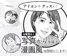 アイコンやグッズに！写真を漫画風似顔絵にします イメージ1