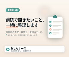 医師にうまく伝える受診メモを一緒に作ります イメージ1