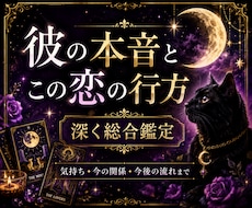 彼の本音とこの恋の行方を深く総合鑑定します イメージ1