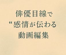 俳優目線で“感情が伝わる”動画編集を承ります イメージ1