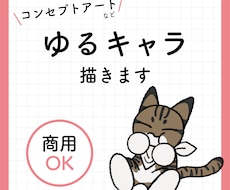 ゆるキャライラスト描きます イメージ1