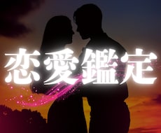 彼とのお悩みじっくり鑑定します イメージ1