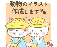 商用利用可◎可愛い動物のイラストお描きします イメージ1