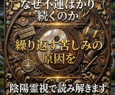 因縁かも？繰り返す不運の原因を陰陽霊視で視ます イメージ1