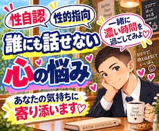 男性限定｜性自認・性的指向・心の悩みに寄り添います ゲイだから話せる、濃い時間を一緒にすごしませんか？