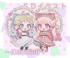 SDキャラをお描きします ♡かわいい♡デフォルメイラストを使用したい方♪