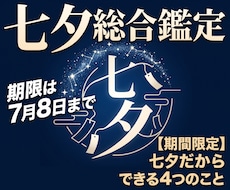 七夕総合鑑定を提供いたします 【期間限定】七夕だからできる4つのこと