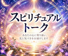 スピリチュアルなお話をお聞きします イメージ1