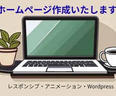WEB制作をいたします