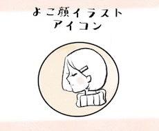 よこ顔のアイコン、全身イラスト描きます イメージ1