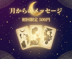 今のあなたへ、月からのメッセージをお届けします イメージ1
