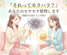 それってモラハラ？あなたのモヤモヤを整理します イメージ1