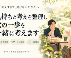 気持ちと考えを整理し次の一歩を一緒に考えます 考えすぎて動けない気持ちを言葉にし自分に合う一歩を見つける