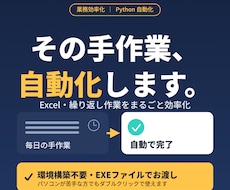 業務効率化 Excel・繰り返し作業を自動化します イメージ1