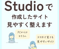 Studioサイトを見やすくリメイクします Studioサイトを改善したい方、伝わるデザインに仕上げます