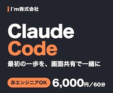 非エンジニアOK！Claude Codeを教えます イメージ1