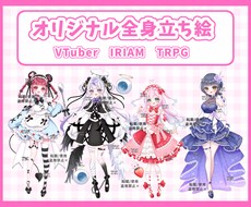 オリジナル全身立ち絵描きます VTuber IRIAM TRPG などに♡