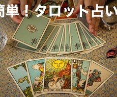 簡単！タロット占いで人生相談乗ります イメージ1