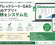 スプレッドシート・GASで業務をシステム化します イメージ1