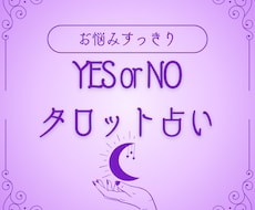YESorNOまたはAorBタロットで占います イメージ1