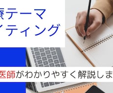 医療テーマのライティング・記事作成します 10年以上の臨床経験を活かし、患者目線での記事を書きます。