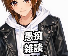 明るく優しく愚痴に付き合います イメージ1