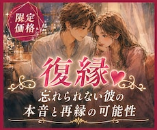 復縁❣忘れられない彼の本音と再縁の可能性を視ます 復縁の可能性｜彼の本音と【愛を取り戻す方法】を導きます