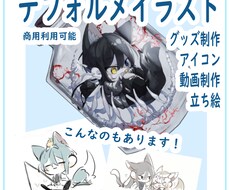 デフォルメイラスト制作ます イメージ1