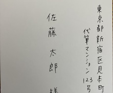 封筒、葉書の宛名の代筆承ります イメージ1