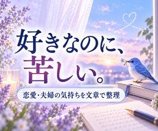 文章で相談｜恋愛の気持ちを整理します イメージ1