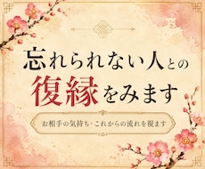 忘れられない人との復縁｜彼の本音と未来を視ます イメージ1