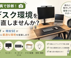 元PT×現役SEがデスク環境を診断します イメージ1