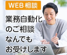 自動化の相談お受けします RPAに関する相談なんでもご対応いたします