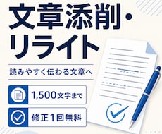 読みやすく伝わる文章に丁寧に添削しますます イメージ1