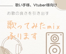 最短即日、歌ってみたMIX承ります イメージ1