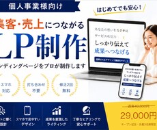 個人事業主向け｜集客LPを制作します イメージ1