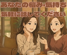 アラサー女性があなたのお話聞きます イメージ1